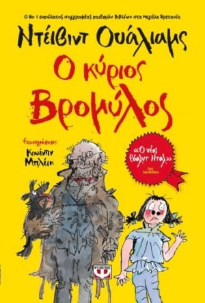 Ο κύριος Βρομύλος