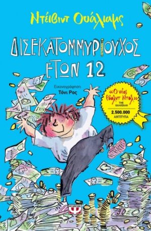 Δισεκατομμυριούχος ετών 12