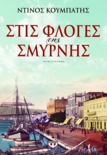 Στις φλόγες της Σμύρνης