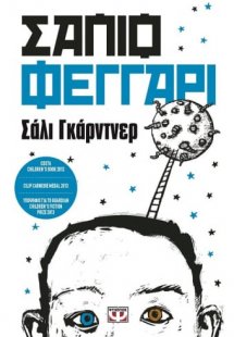Σάπιο φεγγάρι