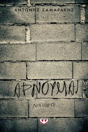 Αρνούμαι