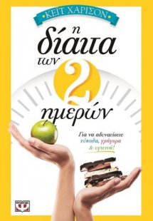 Η δίαιτα των 2 ημερών