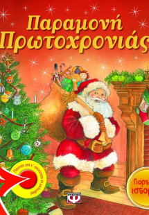 Παραμονή Πρωτοχρονιάς