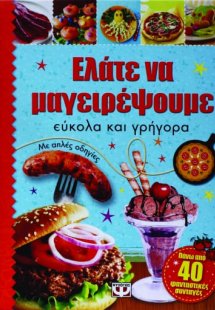 Ελάτε να μαγειρέψουμε εύκολα και γρήγορα