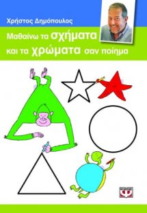 Μαθαίνω τα σχήματα και τα χρώματα σαν ποίημα