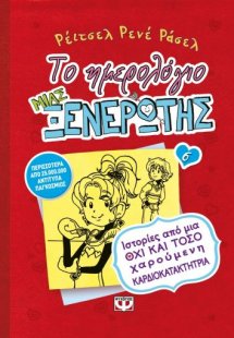 Το ημερολόγιο μιας ξενέρωτης 6: Ιστορίες από μια όχι κα...
