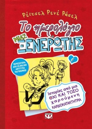 Το ημερολόγιο μιας ξενέρωτης 6: Ιστορίες από μια όχι και τόσο χαρούμενη καρδιοκατακτήτρια