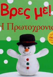 Βρες με! Η Πρωτοχρονιά