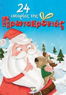 24 ιστορίες της Πρωτοχρονιάς
