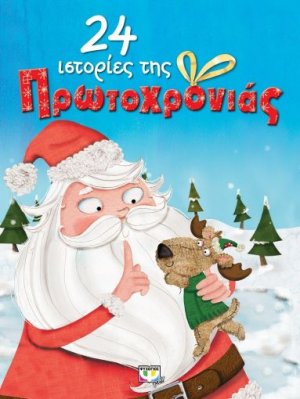 24 ιστορίες της Πρωτοχρονιάς