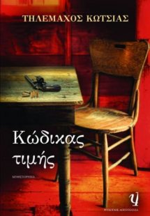 Κώδικας τιμής