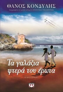 Τα γαλάζια φτερά του έρωτα