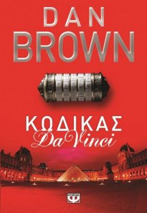Κώδικας Da Vinci