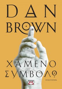 Το χαμένο σύμβολο