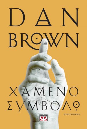 Το χαμένο σύμβολο