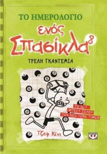Το ημερολόγιο ενός σπασίκλα 8: Τρελή γκαντεμιά
