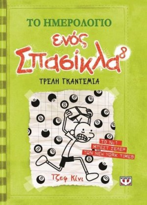 Το ημερολόγιο ενός σπασίκλα 8: Τρελή γκαντεμιά