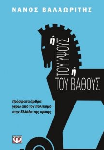 Ή του ύψους ή του βάθους