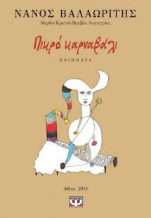 Πικρό καρναβάλι