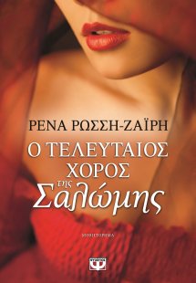 Ο τελευταίος χορός της Σαλώμης