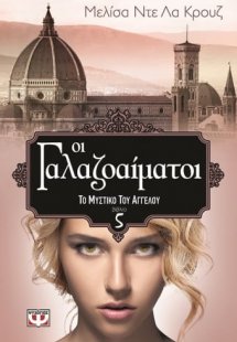 Οι γαλαζοαίματοι: Το μυστικό του αγγέλου