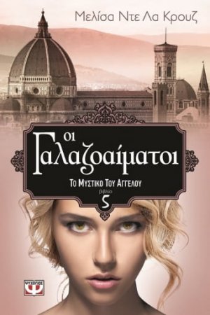 Οι γαλαζοαίματοι: Το μυστικό του αγγέλου