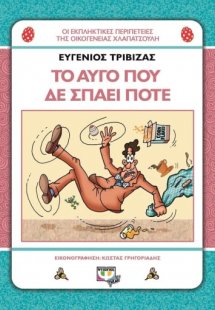 Χλαπατσούληδες: Το αυγό που δε σπάει ποτέ