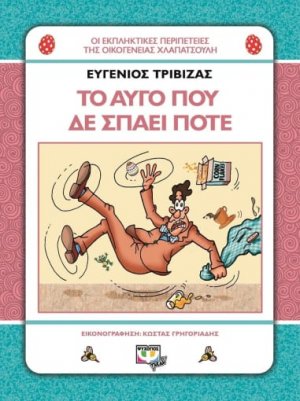 Χλαπατσούληδες: Το αυγό που δε σπάει ποτέ