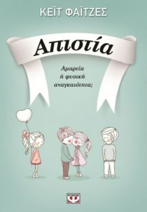 Απιστία