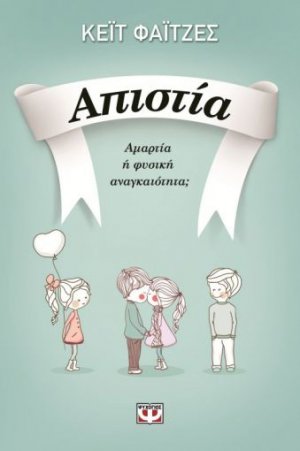 Απιστία