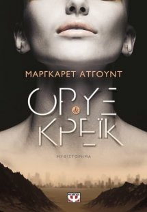 Όρυξ και Κρέικ