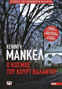 Ο κόσμος του Κουρτ Βαλάντερ
