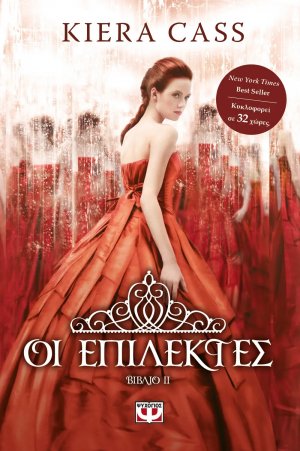 2. Οι επίλεκτες