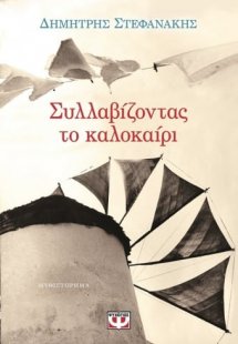 Συλλαβίζοντας το καλοκαίρι