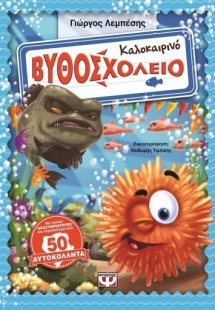 Καλοκαιρινό βυθοσχολείο