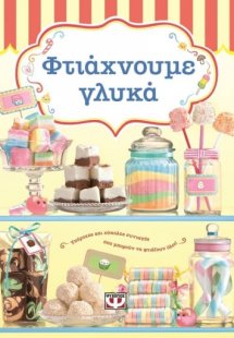 Φτιάχνουμε γλυκά