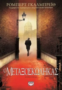 Ο μεταξοσκώληκας