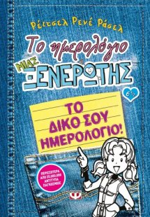 Το ημερολόγιο μιας ξενέρωτης 6 1/2 : Το δικό σου ημερολ...