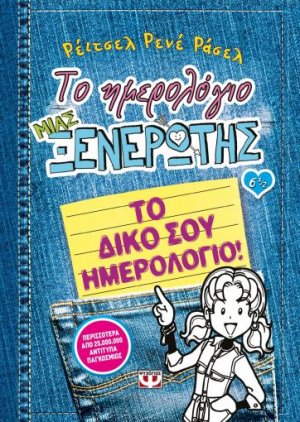 Το ημερολόγιο μιας ξενέρωτης 6 1/2 : Το δικό σου ημερολόγιο