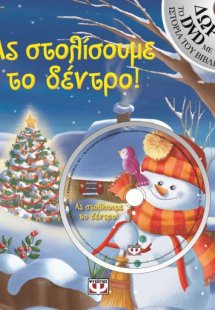 Ας στολίσουμε το δέντρο!