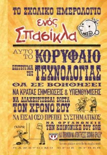 Το σχολικό ημερολόγιο ενός Σπασίκλα