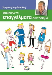 Μαθαίνω τα επαγγέλματα σαν ποίημα