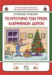 Χλαπατσούληδες: Το μυστήριο των τριών κλεμμένων δώρων