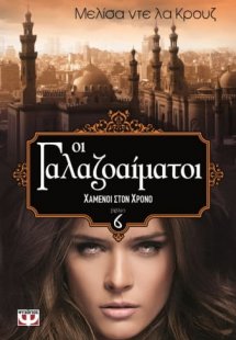 Οι γαλαζοαίματοι: Χαμένοι στον χρόνο