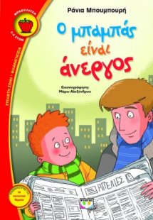 Ο μπαμπάς είναι άνεργος