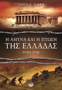 Η άμυνα και η πτώση της Ελλάδας 1940 - 1941