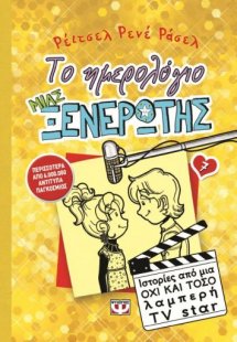 Το ημερολόγιο μιας ξενέρωτης 7: Ιστορίες από μια όχι κα...