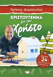 Χριστούγεννα με τον Χρήστο - Κατασκευές και δραστηριοτη...