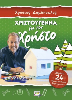 Χριστούγεννα με τον Χρήστο - Κατασκευές και δραστηριοτητες