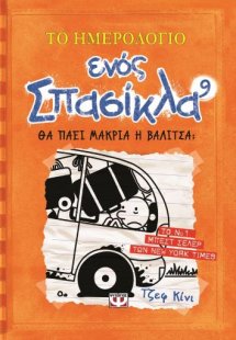 Το ημερολόγιο ενός Σπασίκλα 9: Θα πάει μακριά η βαλίτσα